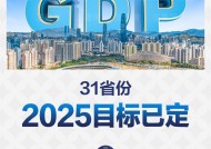 31省份2025年GDP目标出炉