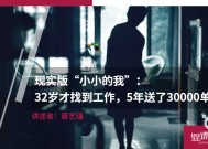 现实版“小小的我”：32岁才找到工作，5年送了30000单外卖